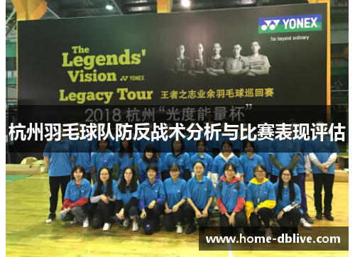 杭州羽毛球队防反战术分析与比赛表现评估