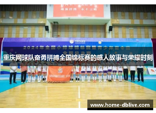 重庆网球队奋勇拼搏全国锦标赛的感人故事与荣耀时刻