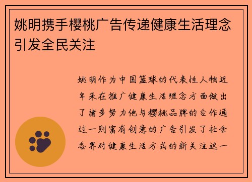 姚明携手樱桃广告传递健康生活理念引发全民关注