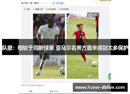 队报：相较于同龄球星 亚马尔名誉方面未得到太多保护