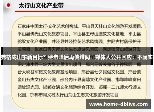 弗格成山东新目标？继老哈后再传绯闻，媒体人公开回应：不属实