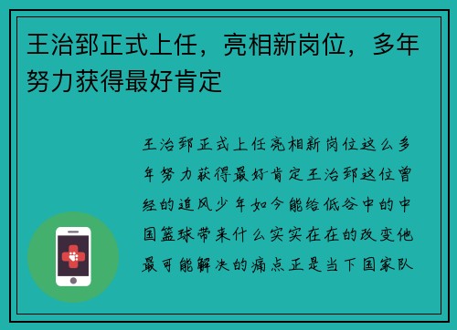 王治郅正式上任，亮相新岗位，多年努力获得最好肯定