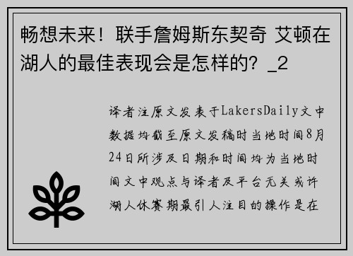 畅想未来！联手詹姆斯东契奇 艾顿在湖人的最佳表现会是怎样的？_2