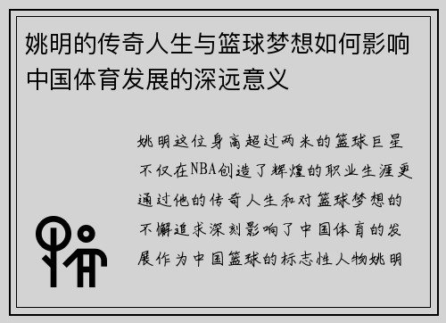 姚明的传奇人生与篮球梦想如何影响中国体育发展的深远意义