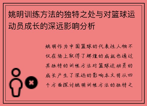 姚明训练方法的独特之处与对篮球运动员成长的深远影响分析