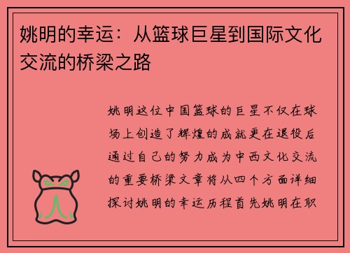 姚明的幸运：从篮球巨星到国际文化交流的桥梁之路